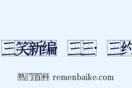 三笑新编·三三·三约是什么意思的图片